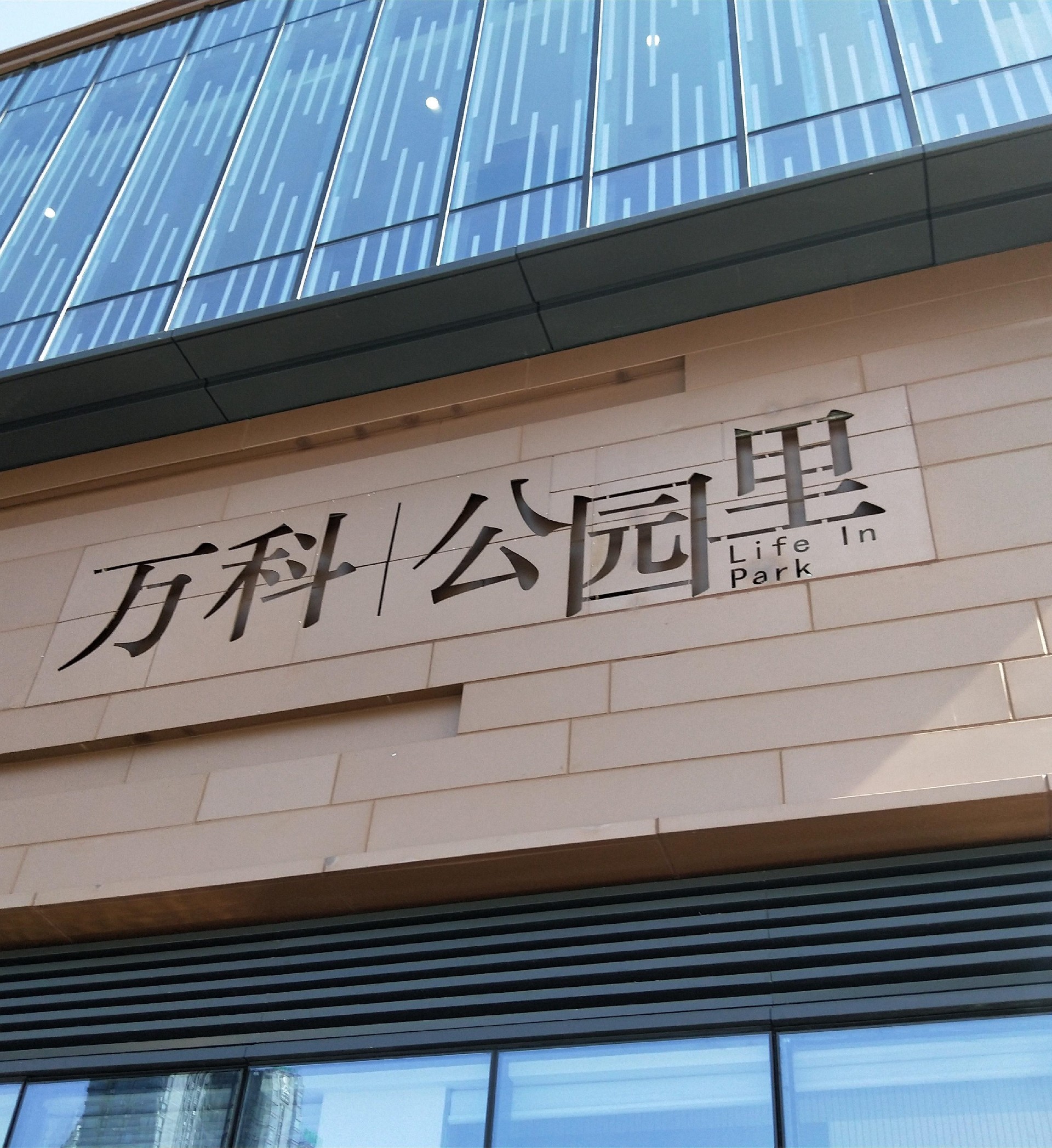 万科公园里
